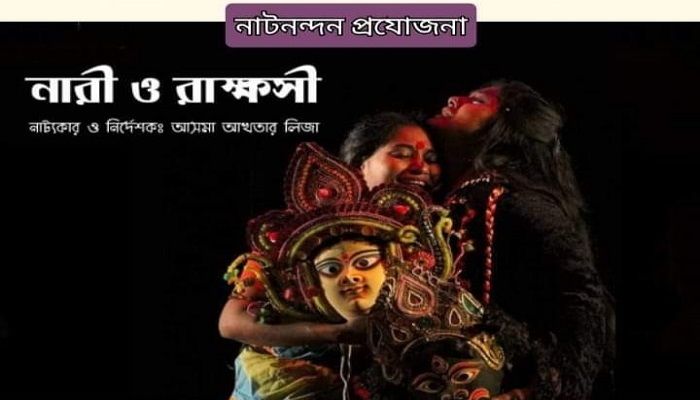 গঙ্গা-যমুনা নাট্যোৎসবে নাটনন্দনের ‘নারী ও রাক্ষসী’ প্রদর্শনী আজ