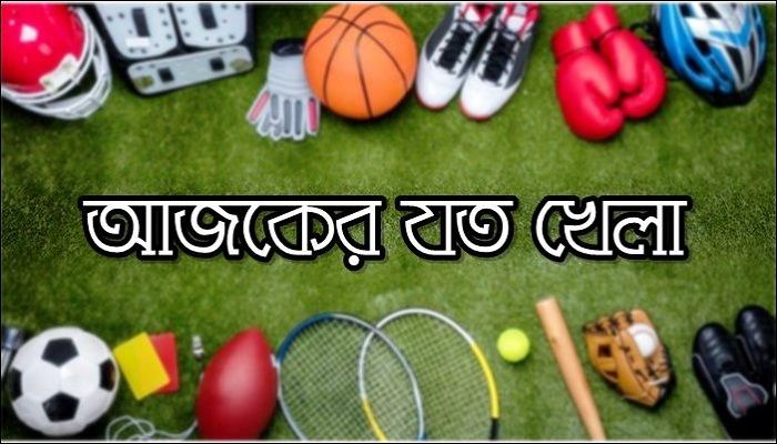 ছোট পর্দায় আজকের খেলা