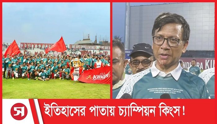 বর্তমানে ঘরোয়া ফুটবলে দেশের সেরা ক্লাব বসুন্ধরা কিংস।