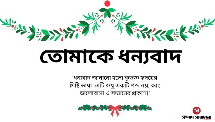 'আপনাকে ধন্যবাদ' কৃতজ্ঞতা প্রকাশের অনন্য দিন আজ!