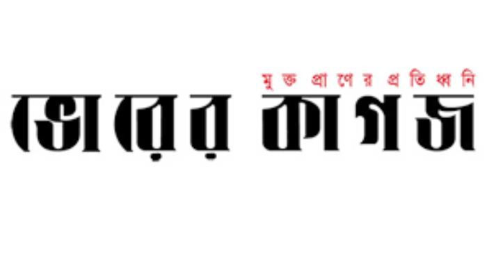 দৈনিক ভোরের কাগজের সরকারি মিডিয়া তালিকাভুক্তি বাতিল