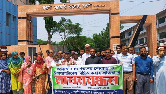 নওগাঁ সরকারি কলেজে বহিরাগতদের দৌরাত্ম্য ও শিক্ষার পরিবেশ বিঘ্নের প্রতিবাদে মানববন্ধন