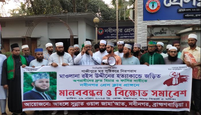 নবীনগরে মাওলানা রইস উদ্দীন হত্যার বিচার দাবিতে মানববন্ধন