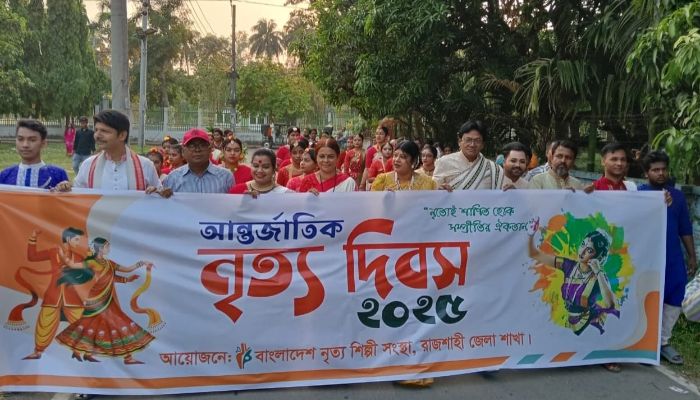 রাজশাহীতে পালিত হ'লো আন্তর্জাতিক নৃত্য দিবস