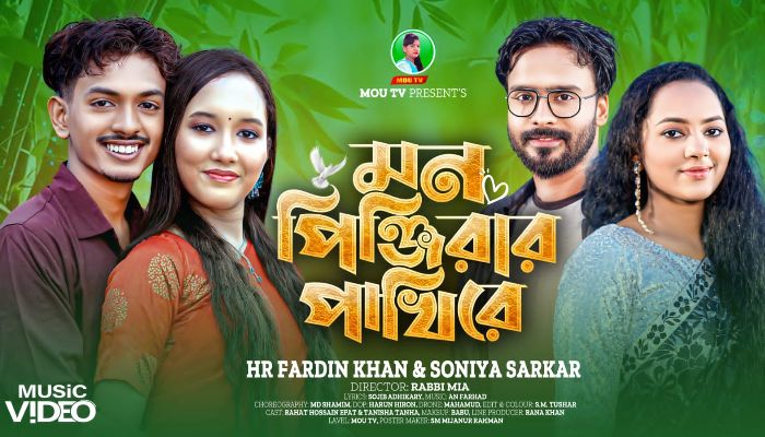 মৌ টিভিতে আসছে মন পিঞ্জিরার পাখিরে শিরোনামের মিউজিকাল ফিল্ম