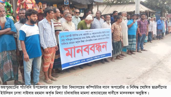মিথ্যা মামলা প্রত্যাহারের দাবীতে মানববন্ধন