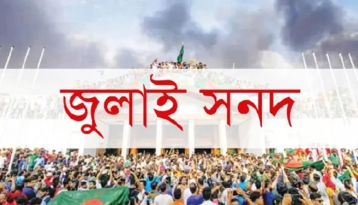জুলাই সনদের সুপারিশ প্রায় চূড়ান্ত, জমা হতে পারে আজই