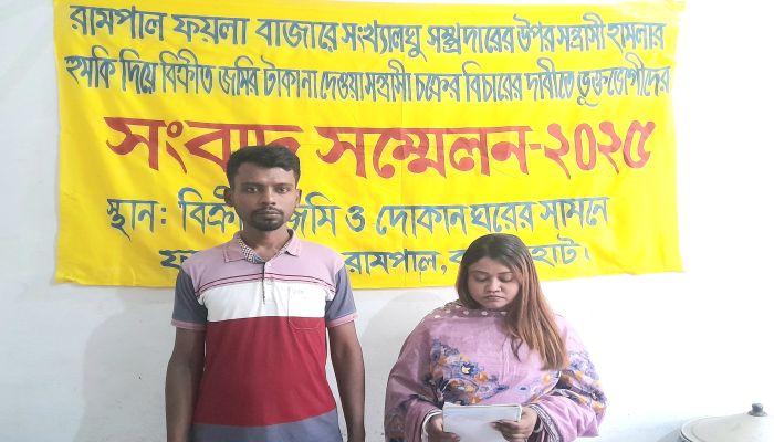 রামপালে পাওনা টাকা ফেরতের দাবিতে সংবাদ সম্মেলন