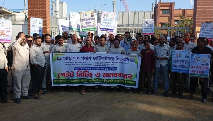 পাঁচ দফা দাবিতে সার কারখানার শ্রমিকদের মানববন্ধন 
