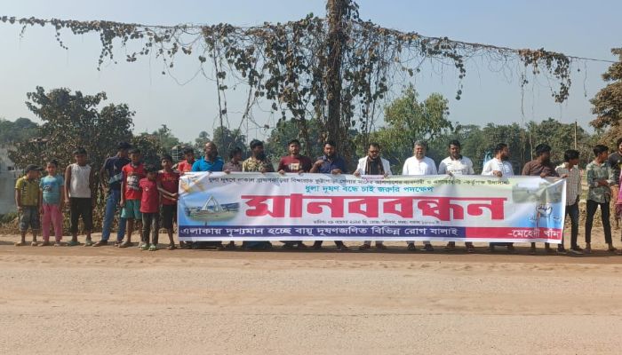 দুষণ বন্ধে মানববন্ধন