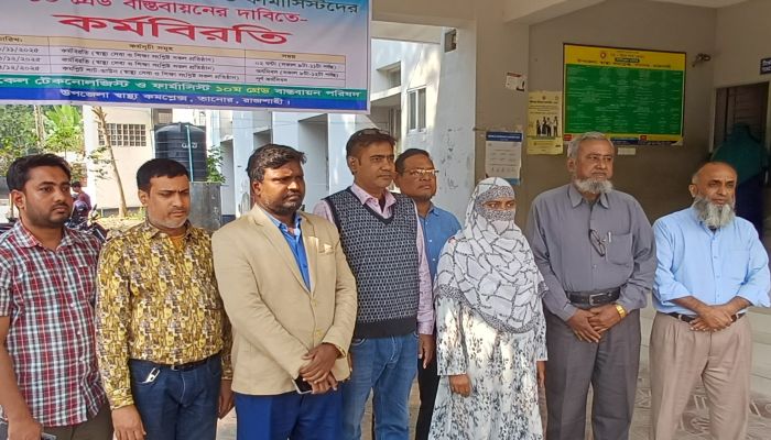 তানোরে মেডিকেল টেকনোলজিস্ট ও ফার্মাসিস্টদের কর্মবিরতি 