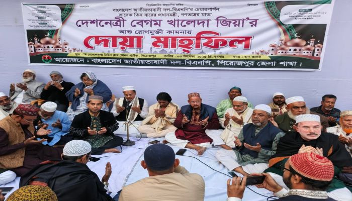 পিরোজপুরে বেগম খালেদা জিয়ার রোগমুক্তি কামনায় জেলা বিএনপির দোয়া মাহফিল অনুষ্ঠিত