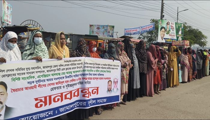 জামালপুরে মিথ্যা মামলা প্রত্যাহার ও দোষীদের গ্রেফতারের দাবিতে  মানববন্ধন 