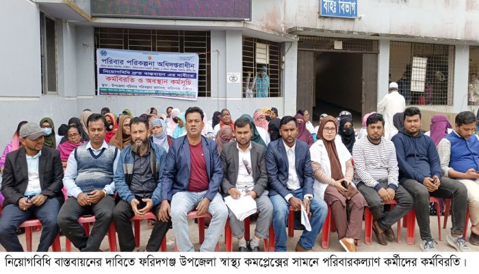 নিয়োগবিধি বাস্তবায়নের দাবিতে পরিবারকল্যাণ কর্মীদের কর্মবিরতি