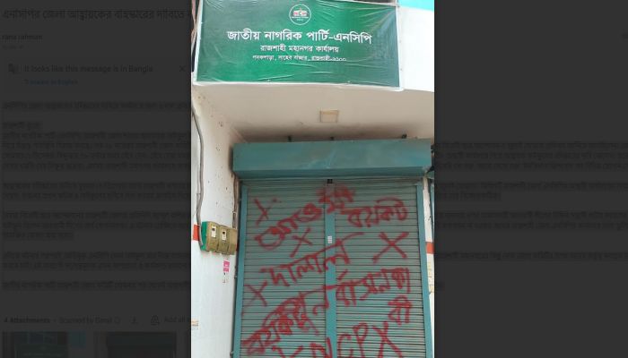 এনসিপির জেলা আহ্বায়কের বহিস্কারের দাবিতে কার্যালয়ে তালা ও লাল ক্রস চিহ্ন