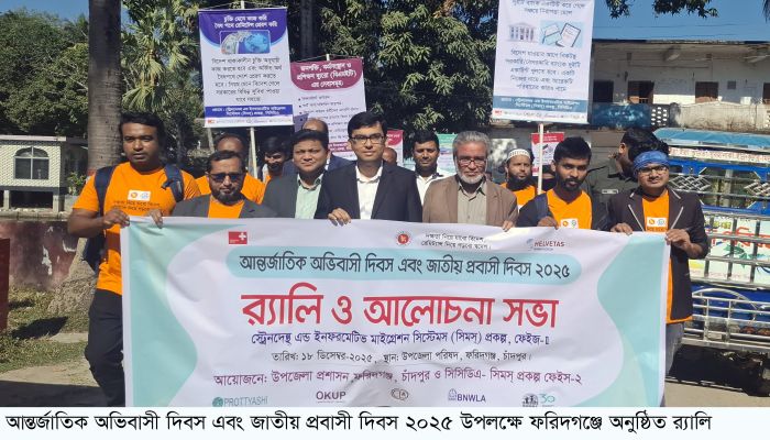 ফরিদগঞ্জে আন্তর্জাতিক অভিবাসী দিবসে র‌্যালী ও আলোচনা সভা 