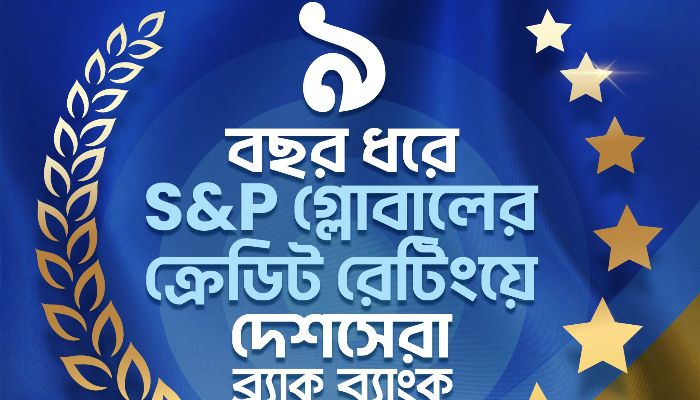 ব্র্যাক ব্যাংক-কে আবারও দেশসেরা ক্রেডিট রেটিং দিয়েছে এসঅ্যান্ডপি আউটলুক ‘স্থিতিশীল’ 