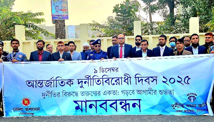 গোপালগঞ্জে নানা আয়োজনের মধ্যদিয়ে আন্তর্জাতিক দুর্নীতিবিরোধী দিবস-২০২৫ পালিত