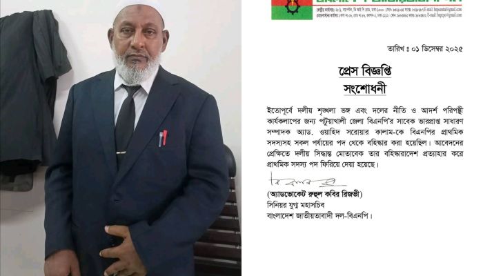 পটুয়াখালী জেলা বিএনপি নেতা অ্যাড. ওয়াহিদ সরোয়ার কালামের বহিষ্কারাদেশ প্রত্যাহার
