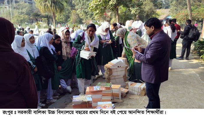 রংপুরে বছরের প্রথম দিনে  বই পেয়েছে শিক্ষার্থীরা