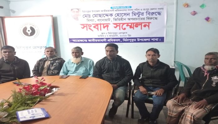 মিঠাপুকুরে শ্রমিকদল নেতার বিরুদ্ধে অপপ্রচারের প্রতিবাদে সংবাদ সম্মেলন