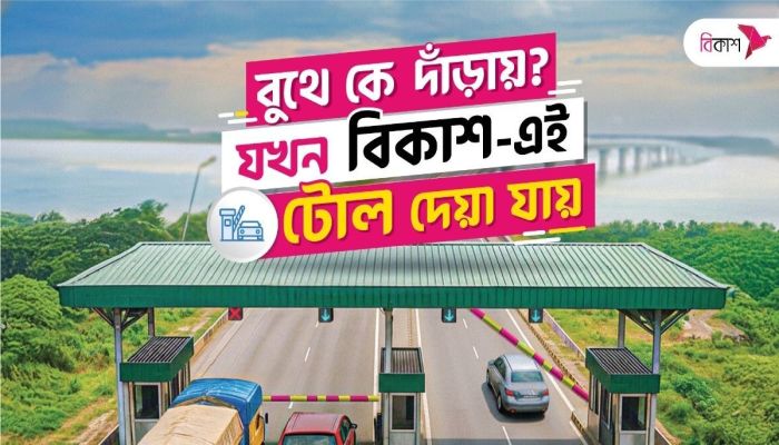 টোল প্লাজায় দীর্ঘ লাইনের ভোগান্তি শেষ: বিকাশেই স্বয়ংক্রিয়ভাবে দেওয়া যাবে ১৪ প্রধান সেতুর টোল