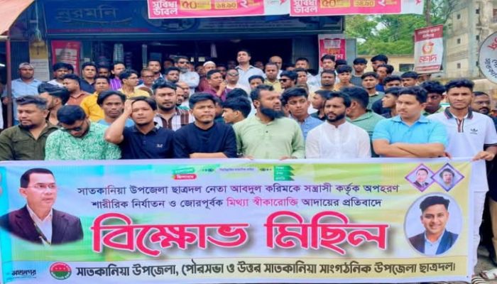 সাতকানিয়ায় ছাত্রদল নেতাকে অপহরণ করে জোরপূর্বক স্বীকারোক্তি আদায়ের প্রতিবাদে বিক্ষোভ মিছিল 