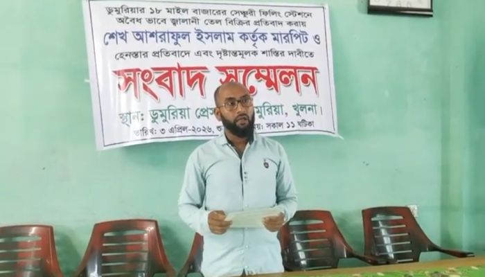 ডুমুরিয়ায় তেল বিক্রিতে অনিয়মের প্রতিবাদ করায় জামায়াত নেতাকে পিটিয়ে জখম: বিএনপি নেতা আশরাফুল ইসলামের বিচার দাবি