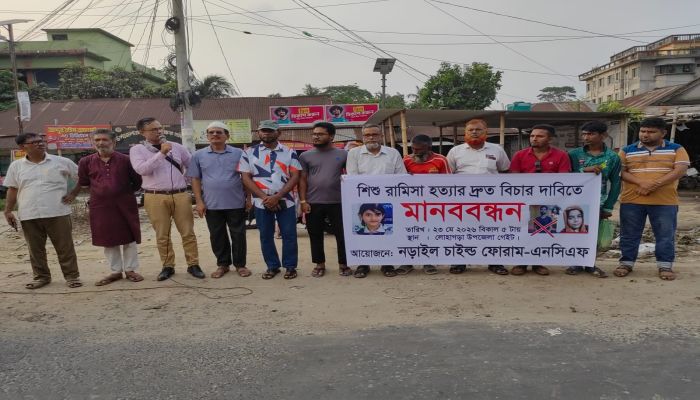 শিশু রামিসাকে ধর্ষণ ও হত্যার বিচারের দাবীতে লোহাগড়ায় মানববন্ধন