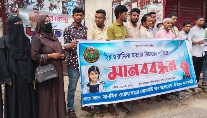 ইরা-রামিসা হত্যার বিচার দাবিতে সীতাকুণ্ডে মানববন্ধন