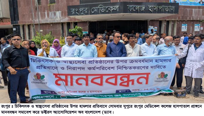চিকিৎসক ও স্বাস্থ্যসেবা প্রতিষ্ঠানে হামলার প্রতিবাদে মানববন্ধন সমাবেশ