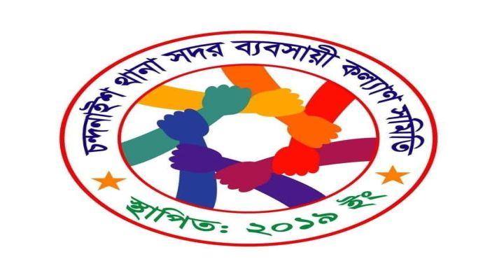 ব্যবসায়ীদের সমন্বয় হীনতায় কার্যক্রম স্থবির চন্দনাইশ থানা বাজার কল্যাণ সমিতি