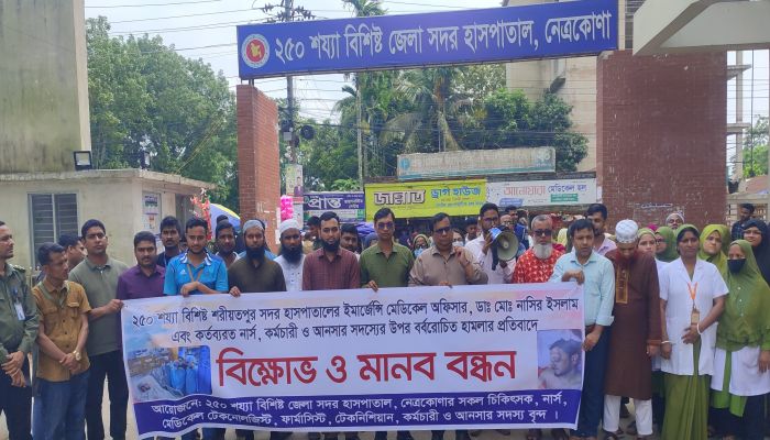 শরীয়তপুর সদর হাসপাতালের চিকিৎসক ও নার্স-আনসার সদস্যদের ওপর হামলার প্রতিবাদে নেত্রকোনায় মানববন্ধন