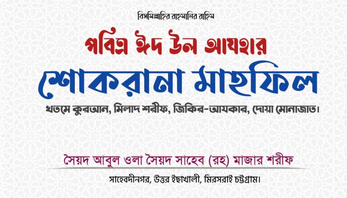 সৈয়দ সাহেব (রহ) মাজার শরীফে ঈদোত্তর খতমে কুরআন ও মিলাদ মাহফিল