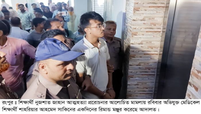 রংপুরে আত্মহত্যা প্ররোচনা মামলায় অভিযুক্ত মেডিকেল শিক্ষার্থী সাকিনের একদিনের রিমান্ড মঞ্জুর