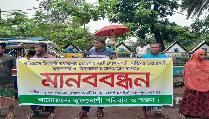 কুড়িগ্রামের চিলমারীতে  মাদকসেবী ও চাঁদাবাজদের গ্রেফতারের দাবিতে মানববন্ধন 