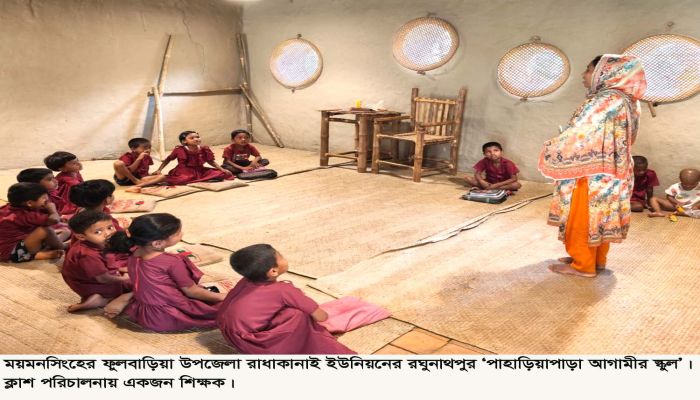 পাহাড়িয়াপাড়ার শিশুদের স্বপ্ন এখন মাটি ও বাঁশের স্কুলে