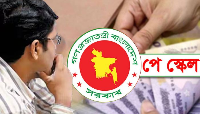 চূড়ান্ত অনুমোদনের অপেক্ষায় নবম পে-স্কেল, কীভাবে ও কোন পদ্ধতিতে বাস্তবায়ন?
