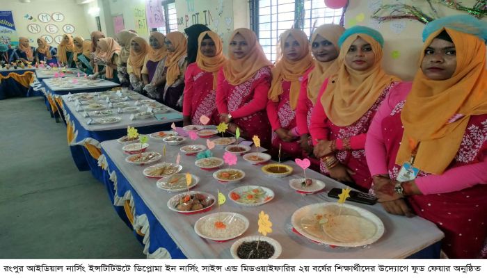 রংপুর আইডিয়াল নার্সিং ইন্সটিটিউটে ফুড ফেয়ার অনুষ্ঠিত