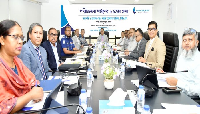 কমিউনিটি ব্যাংকের পরিচালনা পর্ষদের ৮১তম সভা অনুষ্ঠিত